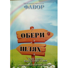 Обери шлях. Методична програма Фавор. Категорія:11 р. Восьмий рік навчання