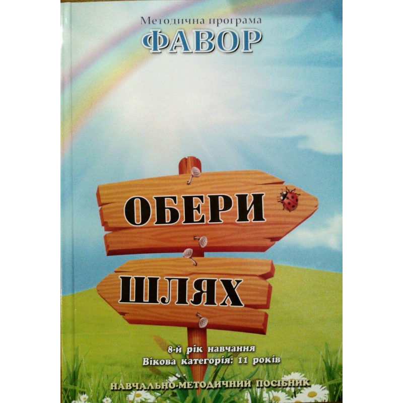 Обери шлях. Методична програма Фавор. Категорія:11 р. Восьмий рік навчання