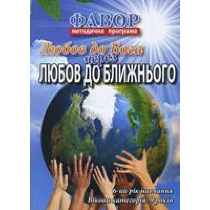 Фавор. ЛЮБОВ ДО БОГА ЧЕРЕЗ БЛИЖНЬОГО. Категорія 9 років. Шостий рік навчання