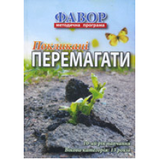 Фавор. ПОКЛИКАНІ ПЕРЕМАГАТИ. Категорія 13 років. Десятий рік навчання