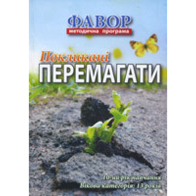 Фавор. ПОКЛИКАНІ ПЕРЕМАГАТИ. Категорія 13 років. Десятий рік навчання