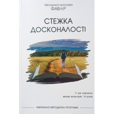 Фавор. ЗТЕЖЕННЯ ДОСКОНАЛОСТИ. Категорія 14 років. 11-й рік навчання