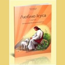 Люблю Ісуса. книга вчителя. Частина 2