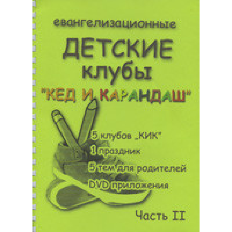 Євангелізаційні дитячі клуби “Кед і Олівець“ Частина 1 Євангелізаційні дитячі клуби “Кед і Олівець“ Частина 1