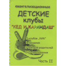 Євангелізаційні дитячі клуби “Кед і Олівець“ Частина 3