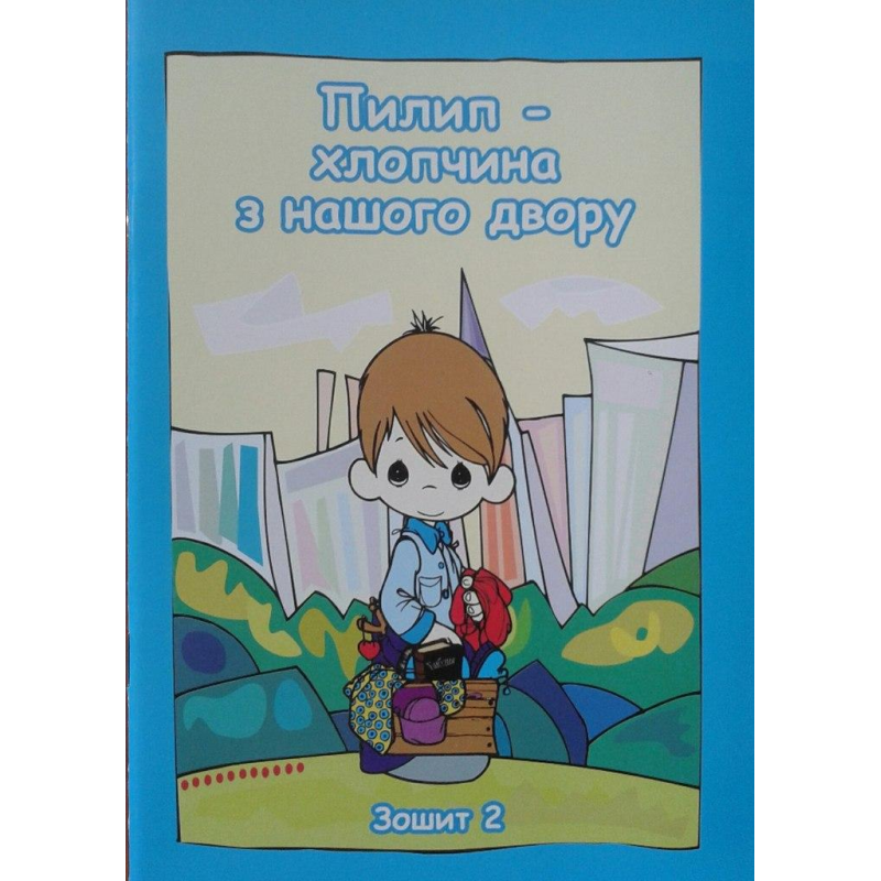 Пилип - хлопчина з нашого двору. Зошит 2