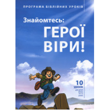 Знайомтесь: герої віри. (10-13 р.). Посібник