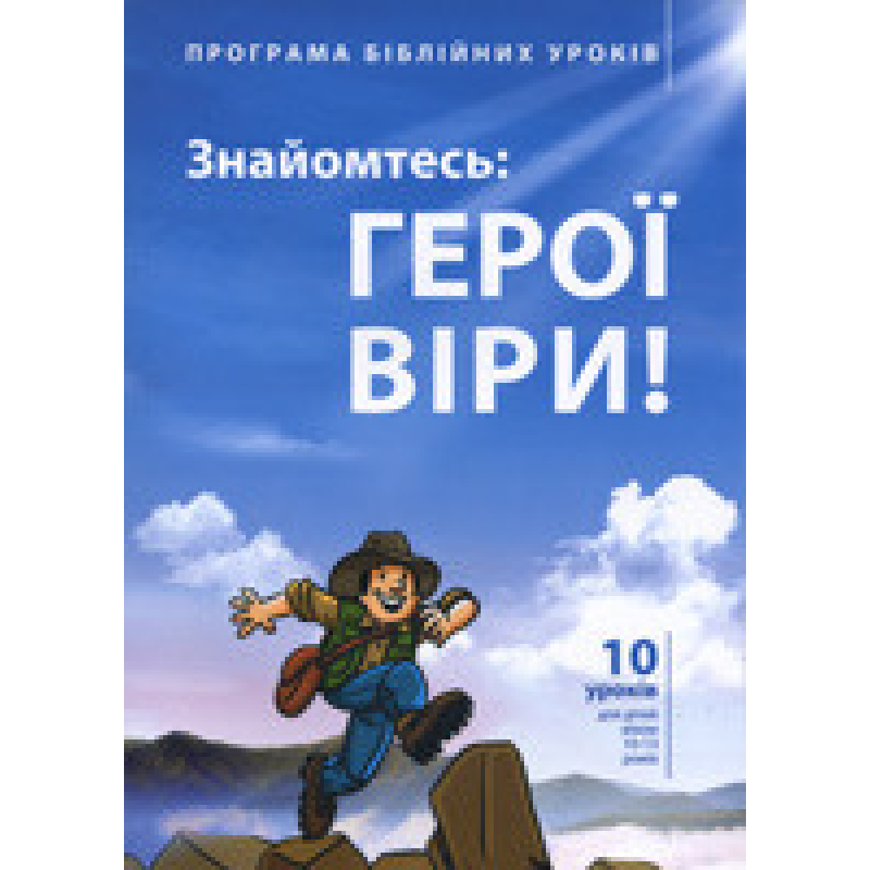 Знайомтесь: герої віри. (10-13 р.). Посібник