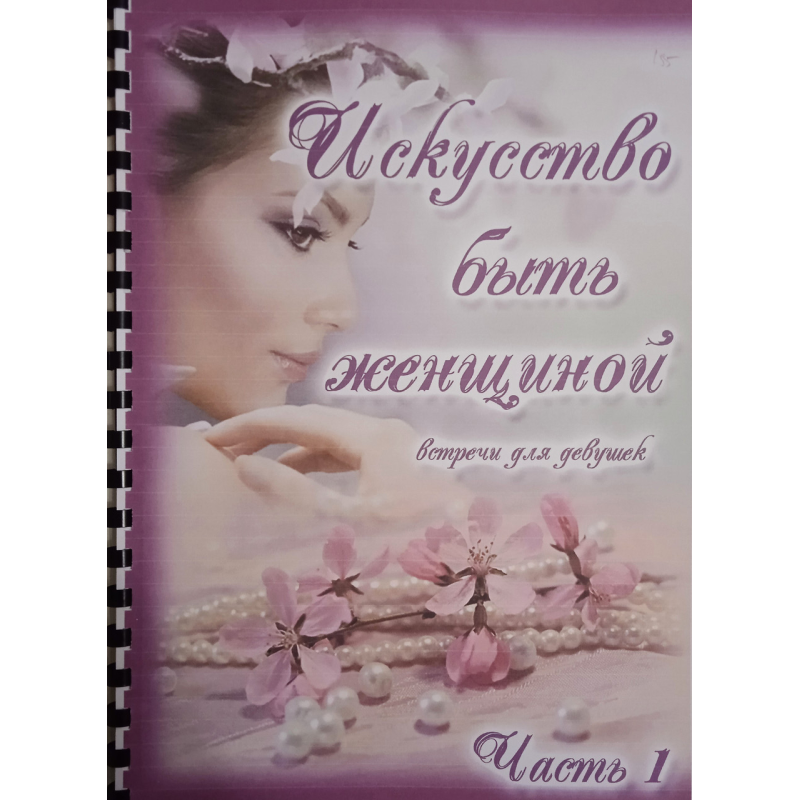 Мистецтво бути жінкою. Встерчі для дівчат. Частина 1