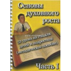 Основи росту (уроки для дітей і підлітків). Частина 1