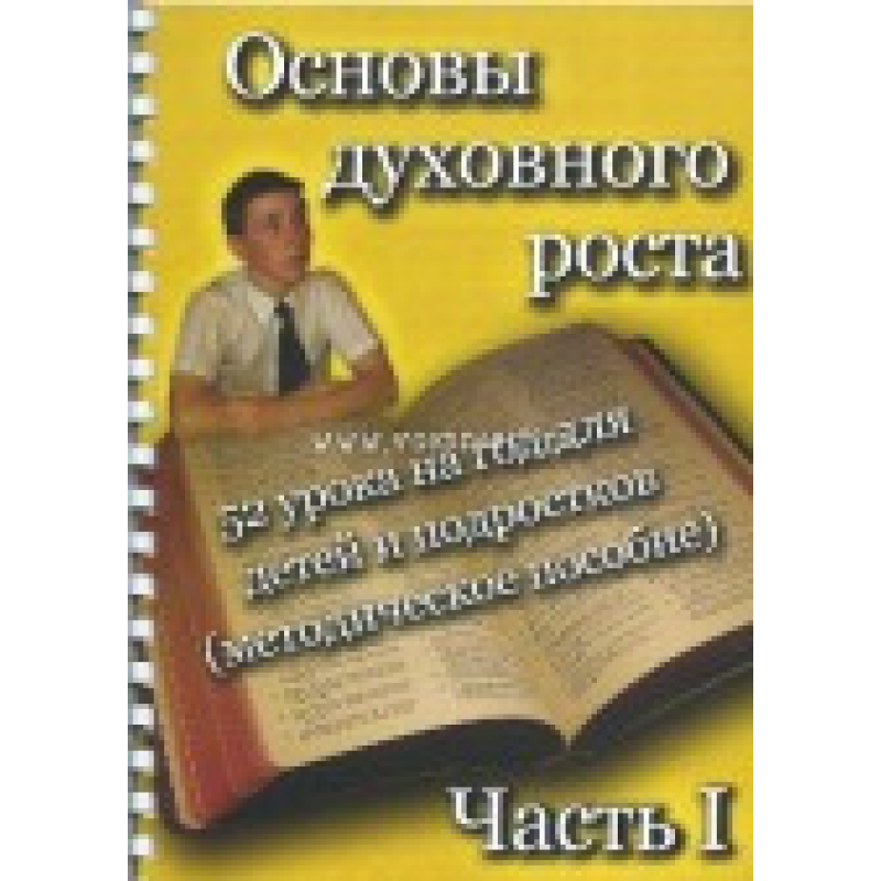 Основи росту (уроки для дітей і підлітків). Частина 1