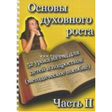 Основи росту (уроки для дітей і підлітків). Частина 2