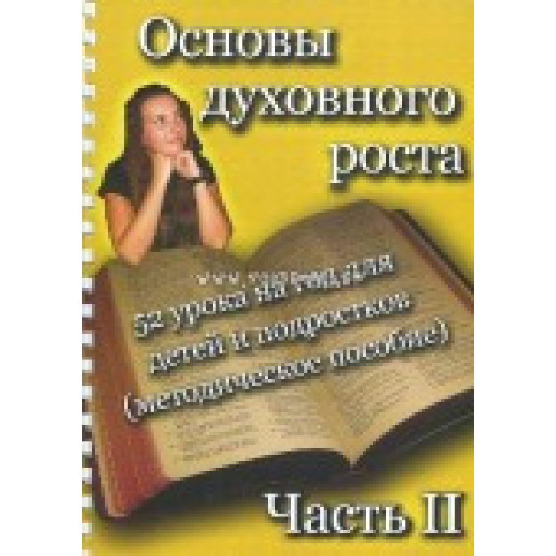 Основи росту (уроки для дітей і підлітків). Частина 2