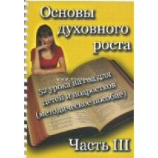 Основи росту (уроки для дітей і підлітків). Частина 3