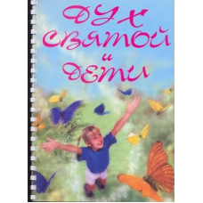Дух Свята та діти. Серія тематичних занять для підлітків і 99-х шкіл