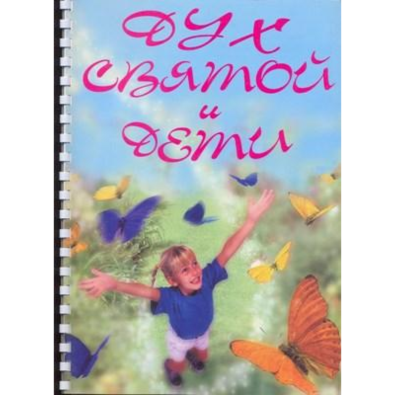 Дух Свята та діти. Серія тематичних занять для підлітків і 99-х шкіл Дух Свята та діти. Серія тематичних занять для підлітків і 99-х шкіл
