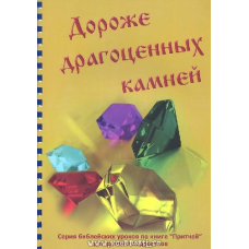Доріжка коштовного каміння. Серія тематичних занять для підлітків і 99-х шкіл