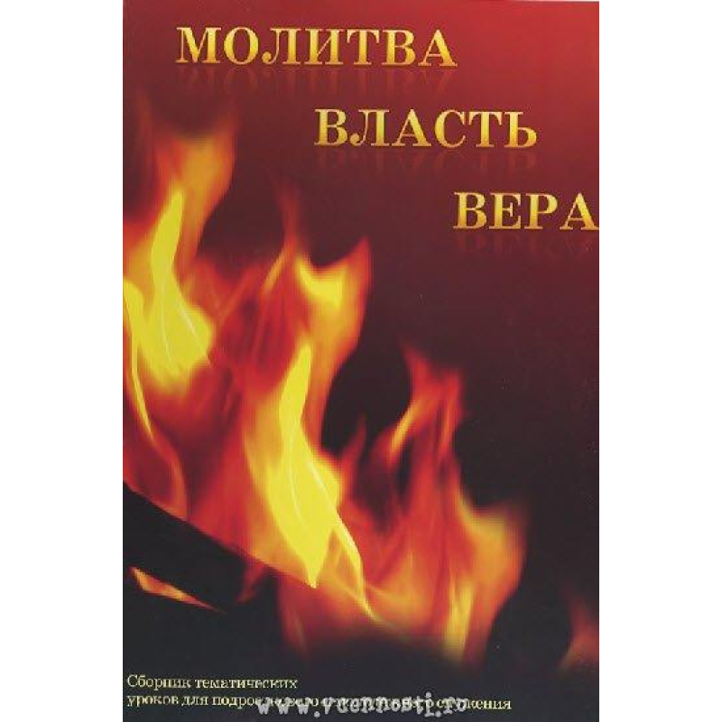Фласс. Волість. Вера. Збірник уроків для підлітків та молоді Фласс. Волість. Вера. Збірник уроків для підлітків та молоді