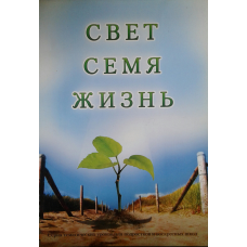 Свет. Насіння. Життя. Серія тематичних занять для підлітків і 99-х шкіл