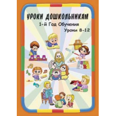 Навчання дошкільнятам. 1 рік навчання. Уроки 8-12
