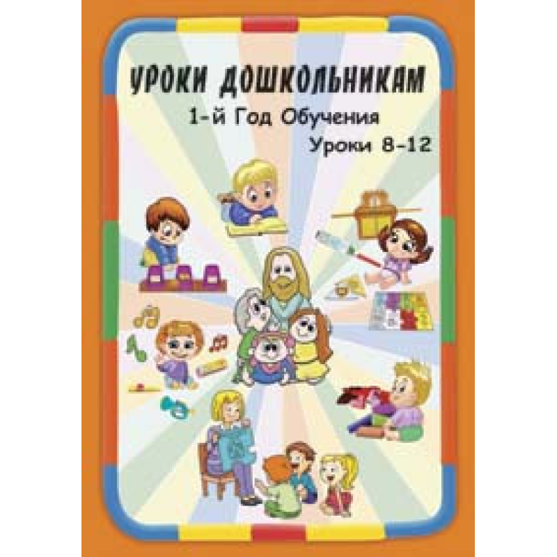 Навчання дошкільнятам. 1 рік навчання. Уроки 8-12