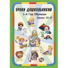 Навчання дошкільнятам. 1 рік навчання. Уроки 13-17