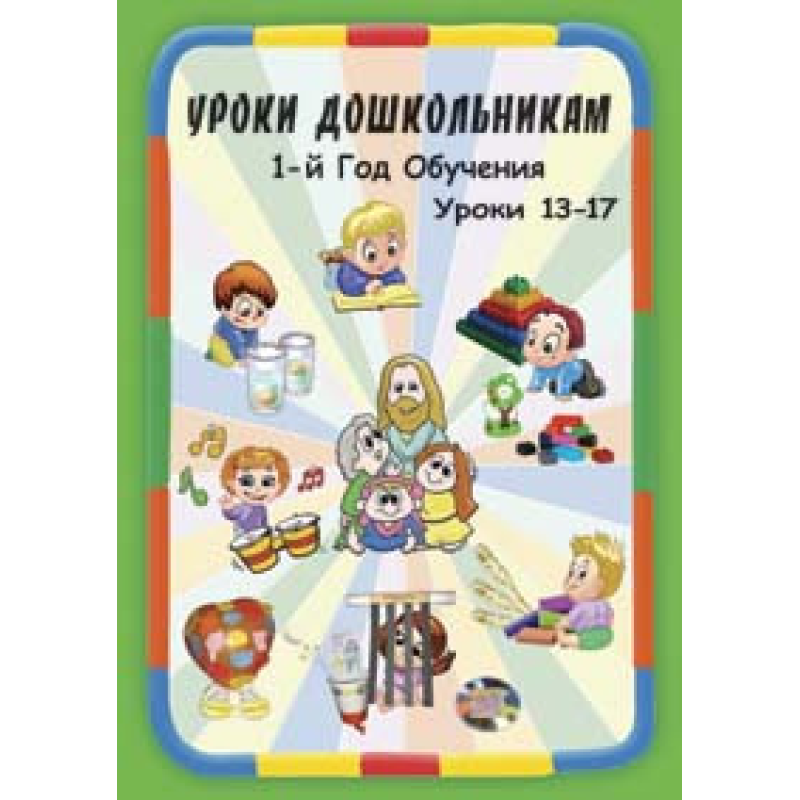 Навчання дошкільнятам. 1 рік навчання. Уроки 13-17
