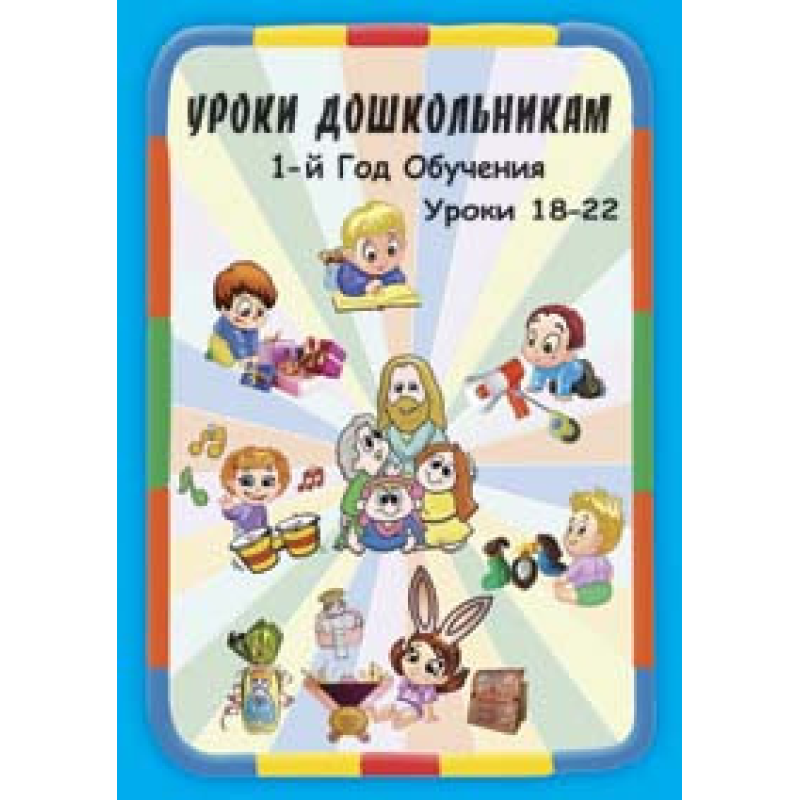 Навчання дошкільнятам. 1 рік навчання. Уроки 18-22