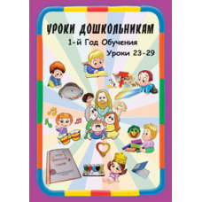 Навчання дошкільнятам. 1 рік навчання. Уроки 23-29
