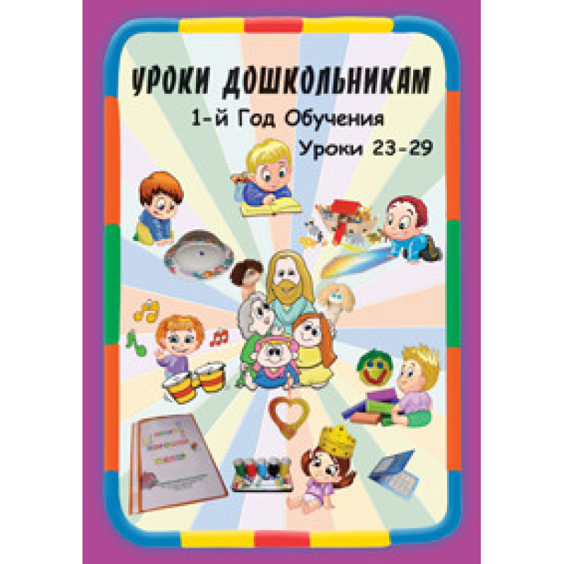 Навчання дошкільнятам. 1 рік навчання. Уроки 23-29