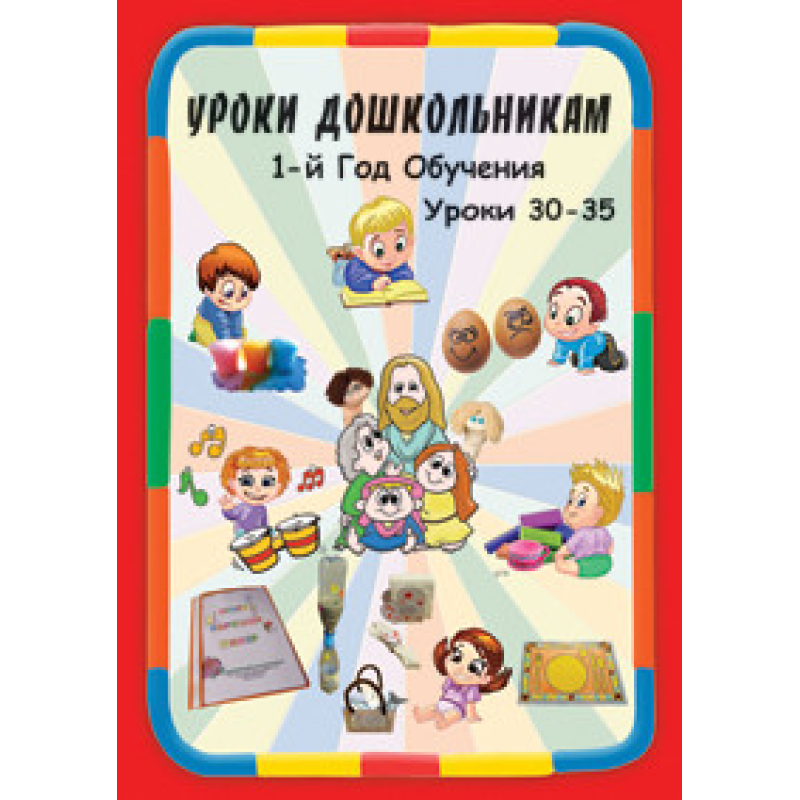 Навчання дошкільнятам. 1 рік навчання. Уроки 30-35
