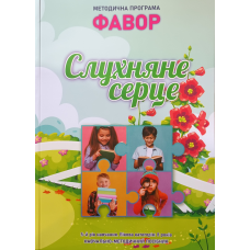 Фавор. СЛУХНЯНЕ СЕРЦЕ. П“ятий рік навчання. Вікова категорія 8 років