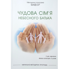Фавор. ЧУДОВА СІМ“Я НЕБЕСНОГО БАТЬКА. ВІкова категорія: 5 років. Другий рік навчання