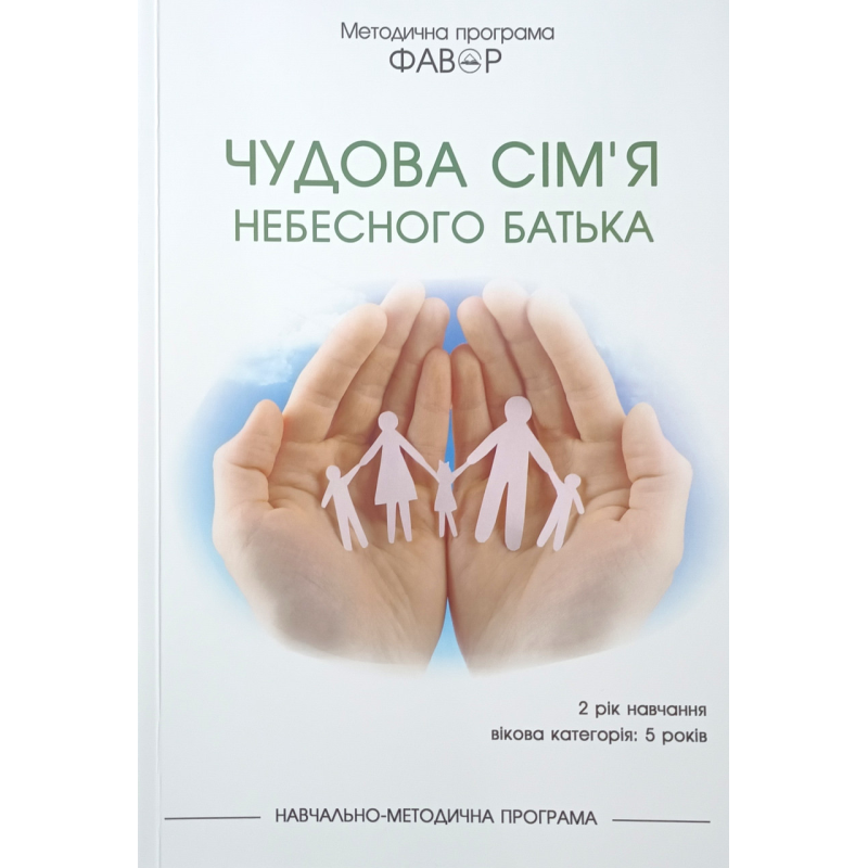 Фавор. ЧУДОВА СІМ“Я НЕБЕСНОГО БАТЬКА. ВІкова категорія: 5 років. Другий рік навчання