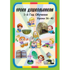 Навчання дошкільнятам. 1 рік навчання. Уроки 36-40
