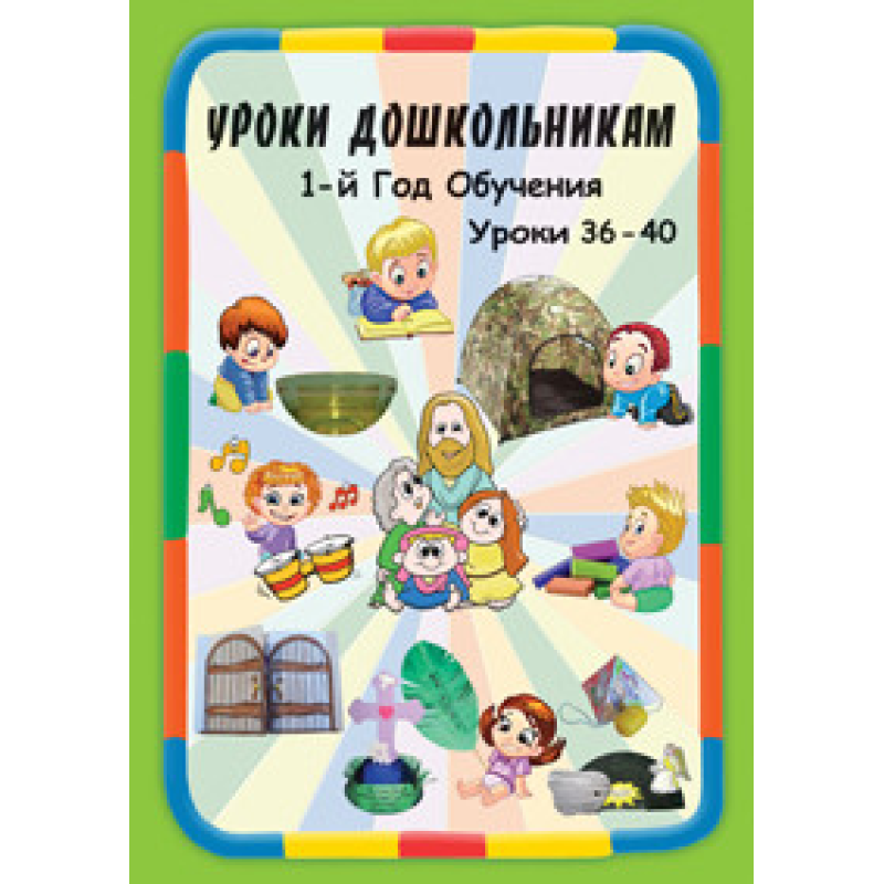 Навчання дошкільнятам. 1 рік навчання. Уроки 36-40