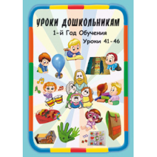 Навчання дошкільнятам. 1 рік навчання. урок 41-46