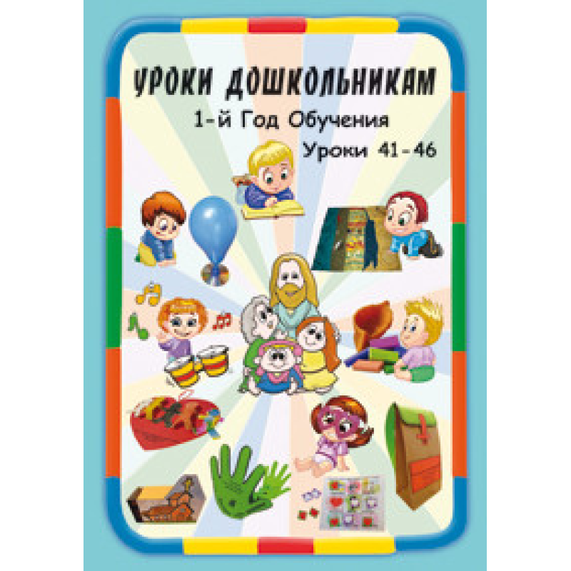 Навчання дошкільнятам. 1 рік навчання. урок 41-46