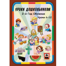Навчання дошкільнятам. 2-й рік навчання. Уроки 6-12