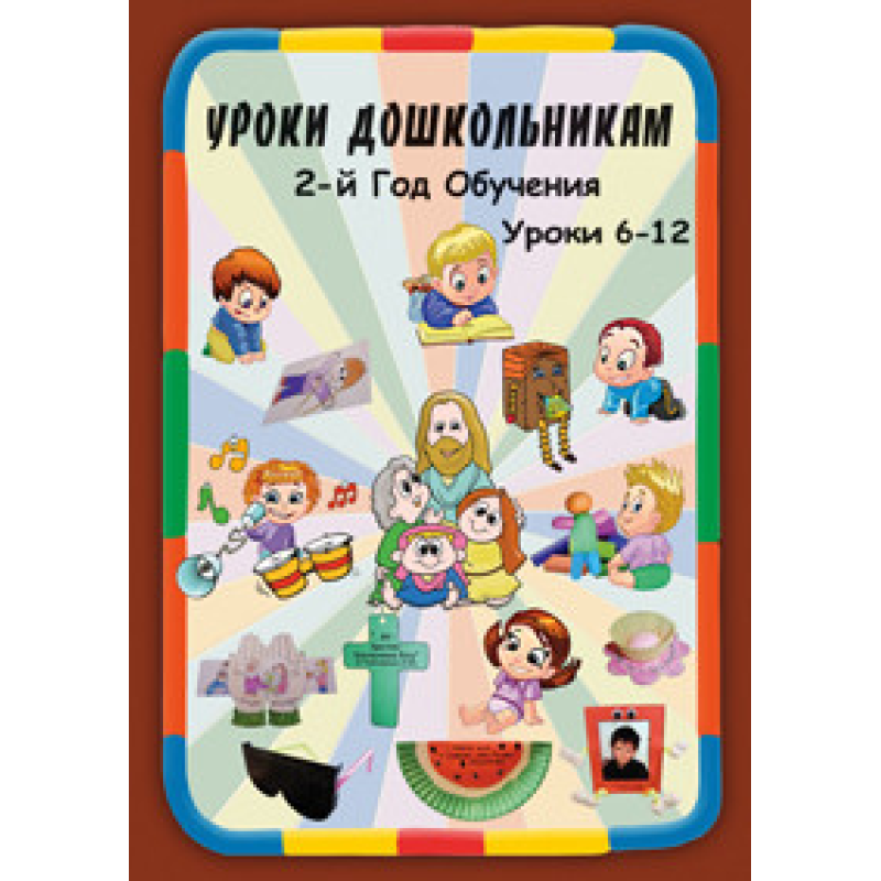 Навчання дошкільнятам. 2-й рік навчання. Уроки 6-12