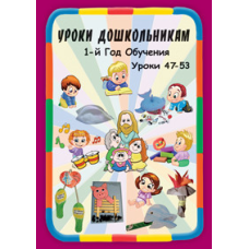 Навчання дошкільнят. 1 рік навчання. Уроки 47-53