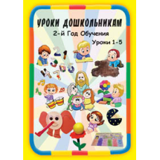 Навчання дошкільнятам. 2-й рік навчання. Уроки 1-5