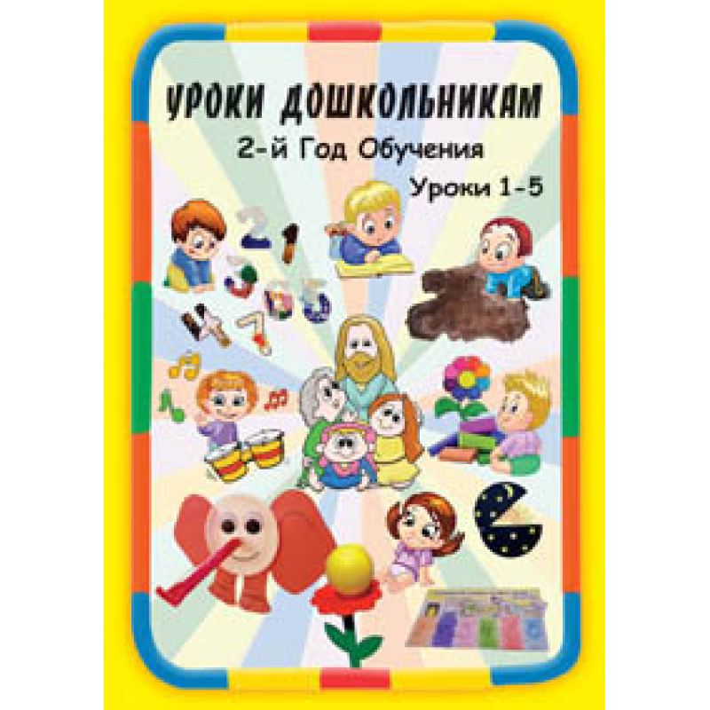 Навчання дошкільнятам. 2-й рік навчання. Уроки 1-5