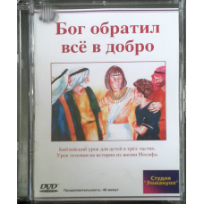Бог звернув все в добро. Життя Йосипа. DVD video