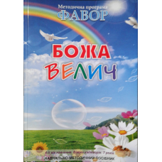 Фавор. Божа велич. Вікова категорія: 7років