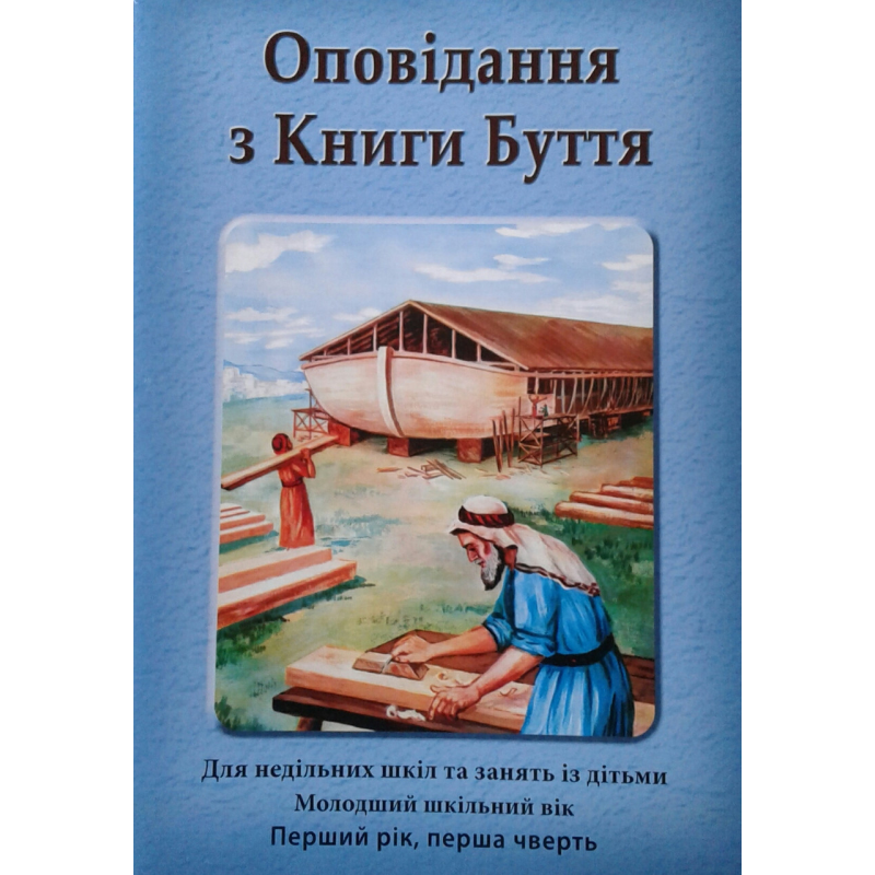 Оповідання з Книги Буття. Без порадника для вчителя. Молодший шкільний вік. Перший рік, перша чверть