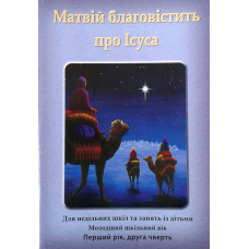 Матвій благовістить про Ісуса. Без порадника для вчител. Молодший шкільний вік. Друга чверть