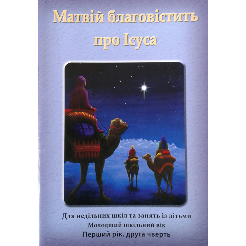 Матвій благовістить про Ісуса. Без порадника для вчител. Молодший шкільний вік. Друга чверть