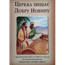 Церква звіщає Добру Новину. Без порадника для вчителів. Молодший шкільпий вік. Четверта четверть
