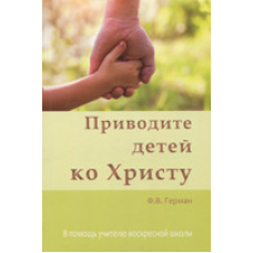 Приводьте дітей доочний. На допомогу вчителюурській школі/Ф. Герман